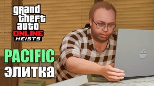 Ограбление Pacific Standard на элитку в GTA Online