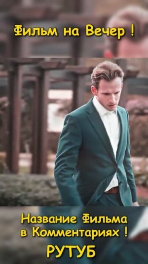 Фильм на вечер(76)