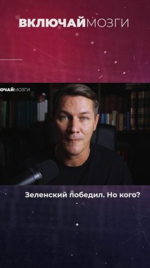 Зеленский победил. Но кого?