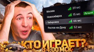 КТО ИГРАЕТ WARFACE в 4:00 МСК на ХАБАРОВСКОМ СЕРВЕРЕ