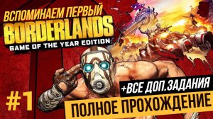 Вспоминаем первый ▶ BORDERLANDS + Все доп.задания #1