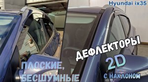 Дефлекторы (ветровики) окон 2D - HYUNDAI IX35 (I+I рестайлинг) с 2009г. (под наклоном) - Стрелка11