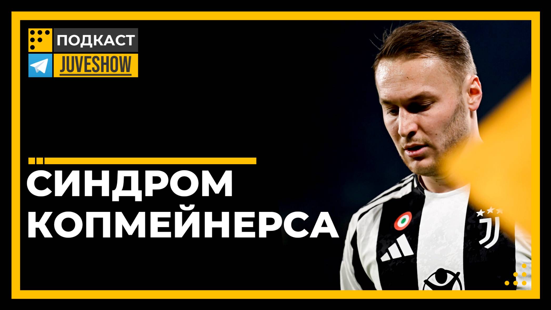 Подкаст. Ювентус: Синдром Копмейнерса. Что не так с самым дорогим трансфером Ювентуса последних лет?