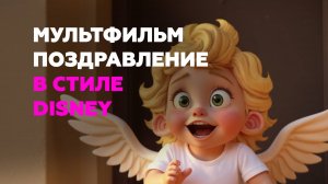 Создание мультфильма в стиле Дисней. Мультфильм поздравление в стиле Disney