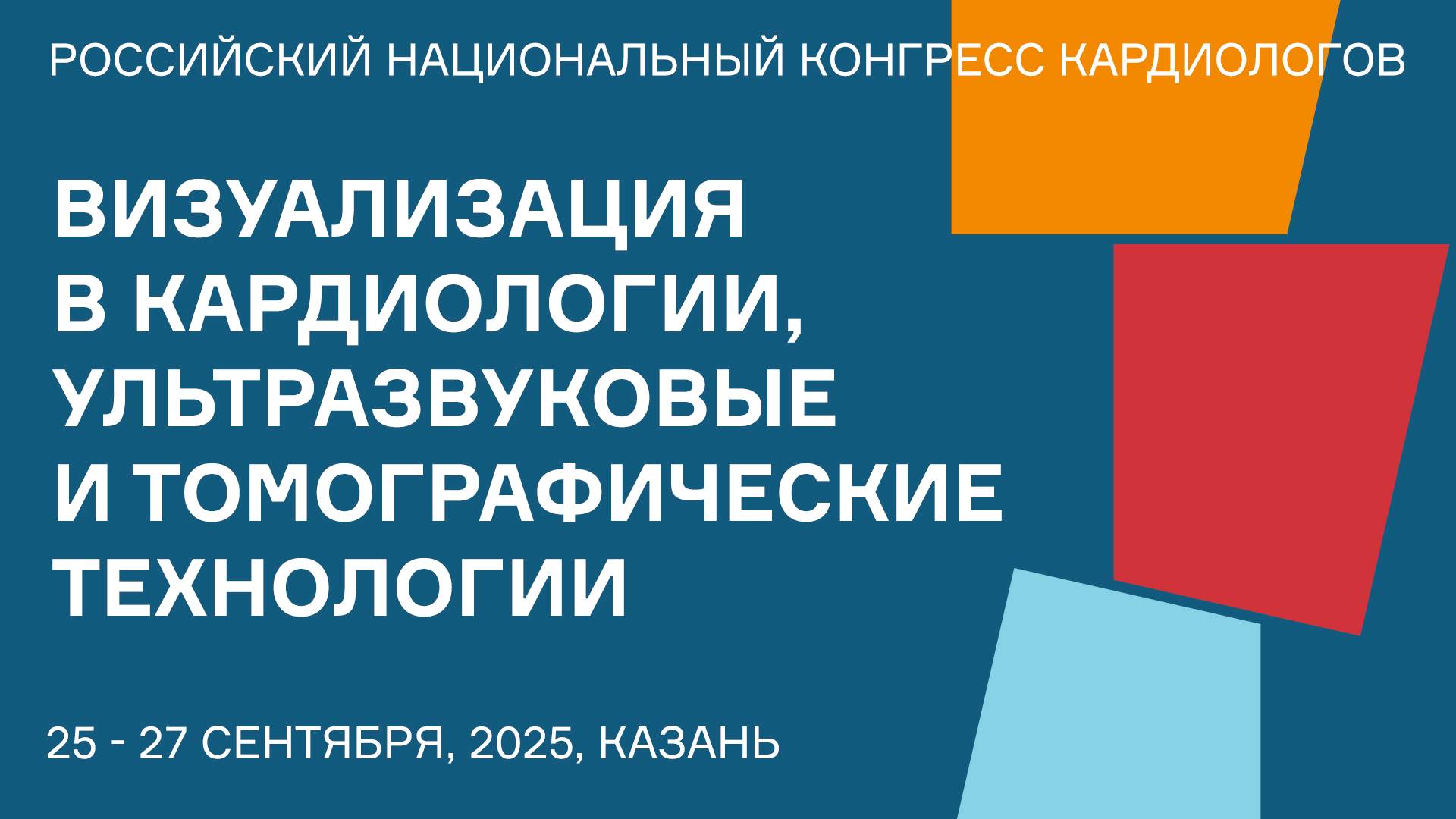ВИЗУАЛИЗАЦИЯ В КАРДИОЛОГИИ, УЛЬТРАЗВУКОВЫЕ И ТОМОГРАФИЧЕСКИЕ ТЕХНОЛОГИИ смотреть онлайн