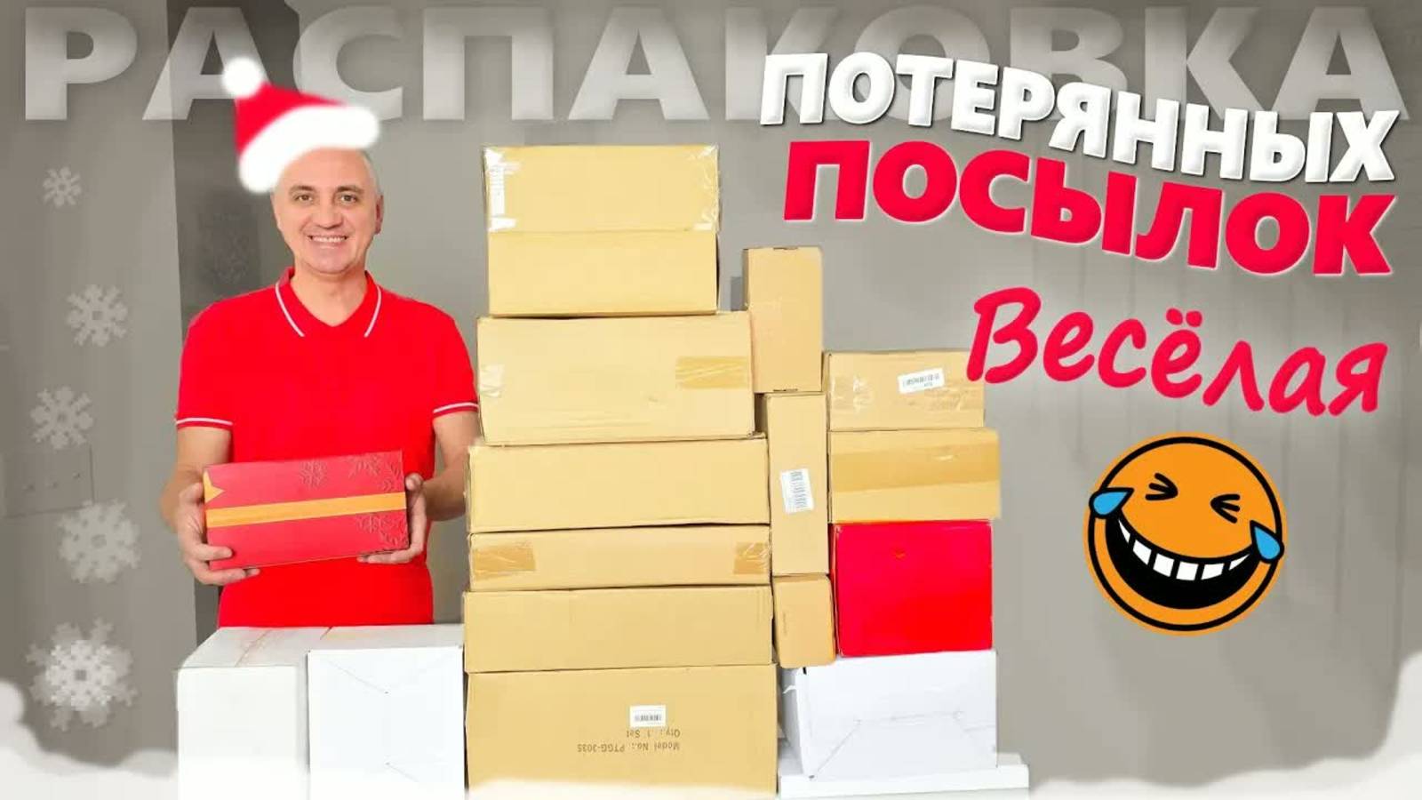 Насмеялись! Открываем рождественские потерянные посылки, попались настоящие подарки! Находки Вау!