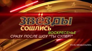 Анонс, Звёзды Сошлись, сегодня в 23:20 на НТВ, 2025
