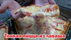 Тонкая пицца из лаваша