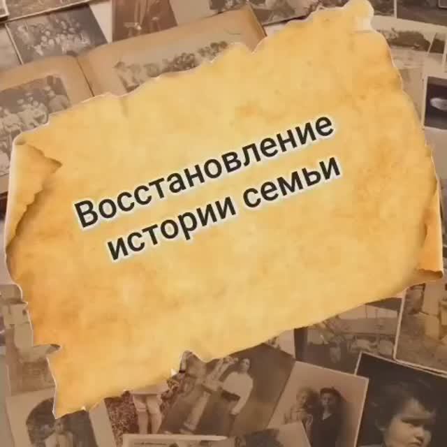 Восстановление истории семьи