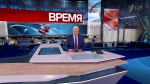 Выпуск программы "Время" от 01.10.2025