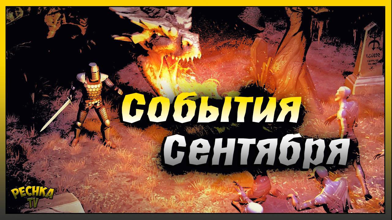Игровые события Сентября в Грим Соул | Grim Soul: Dark Fantasy Survival смотреть онлайн