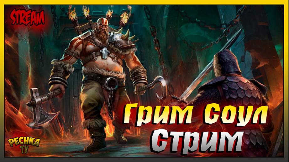 Первый СТРИМ Октября | Играем и Болтаем | Grim Soul: Dark Fantasy Survival смотреть онлайн