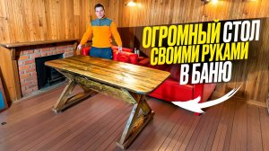 СДЕЛАЛ ОГРОМНЫЙ, ШИКАРНЫЙ СТОЛ ДЛЯ ОТДЫХА В БАНЕ СВОИМИ РУКАМИ ЗА 5000Р.
