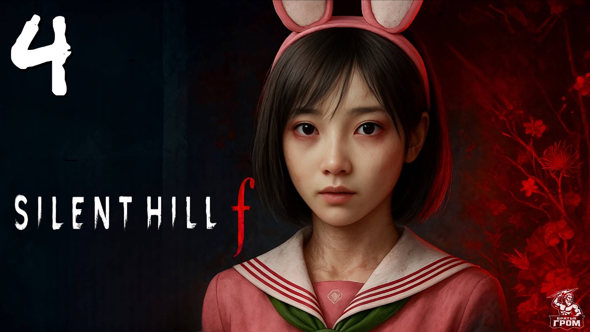 НЕ СТРАШНОЕ ПУГАЛО ➣ Silent Hill f #4 смотреть онлайн