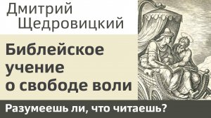 Библейское учение о свободе воли