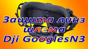 Защита линз шлема GooglesN3