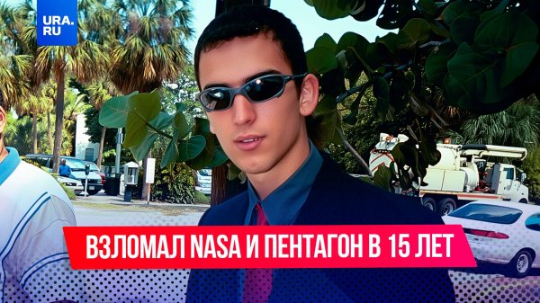 Хакер, взломавший NASA и Пентагон в 15 лет: история Джонатана Джеймса
