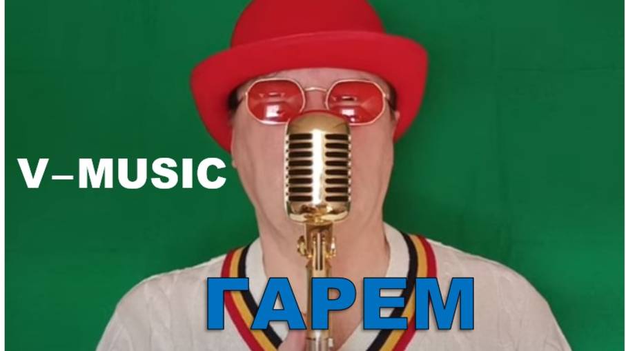 ГАРЕМ (Russian song 2025) смотреть онлайн