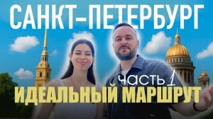 Маршрут, после которого вы захотите приехать в Санкт-Петербург