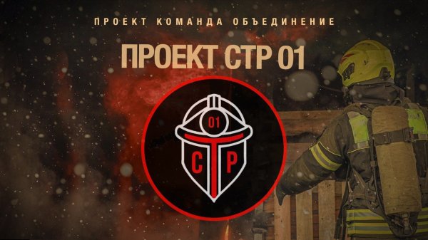 Проект СТР 01 - Начало пути