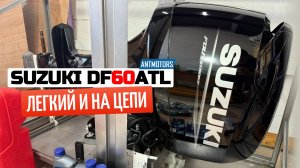 Лодочный мотор Suzuki DF60ATL. ПОПУЛЯРНЫЙ ЯПОНЕЦ