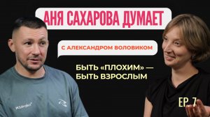 Александр Воловик — Быть "плохим" значит быть взрослым | Аня Сахарова Думает #7