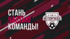 Футбольный клуб "Георгиевск"