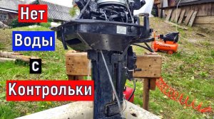 Пропала вода с контрольки на Лодочном Моторе