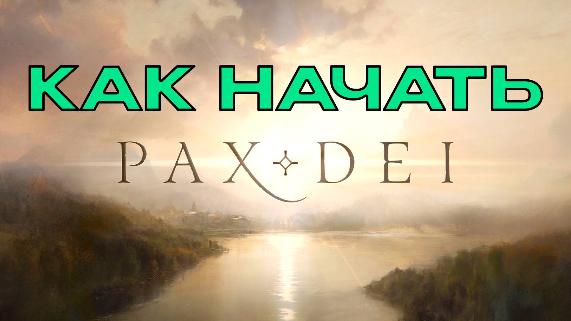 Как начать играть в Pax Dai