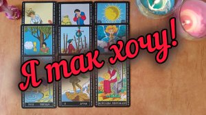 🔮🔥 Всё будет!👏 Всё!💥 Ваши желания исполнятся!💪🌪️❤️ Таро расклад гадание