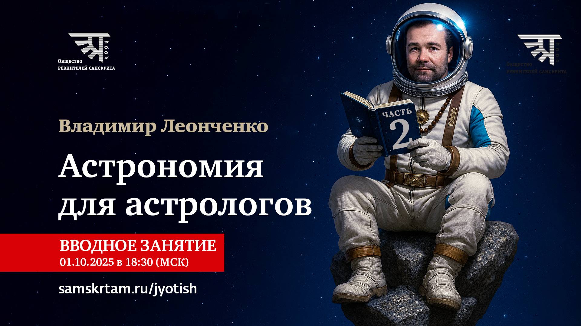 Вводное занятие по курсу "Астрономия для астрологов ч.2"