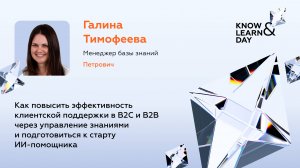 Галина Тимофеева, Петрович