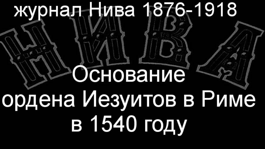 Основание ордена Иезуитов в Риме в 1540 году, описание журнал Нива 1876-1918 смотреть онлайн