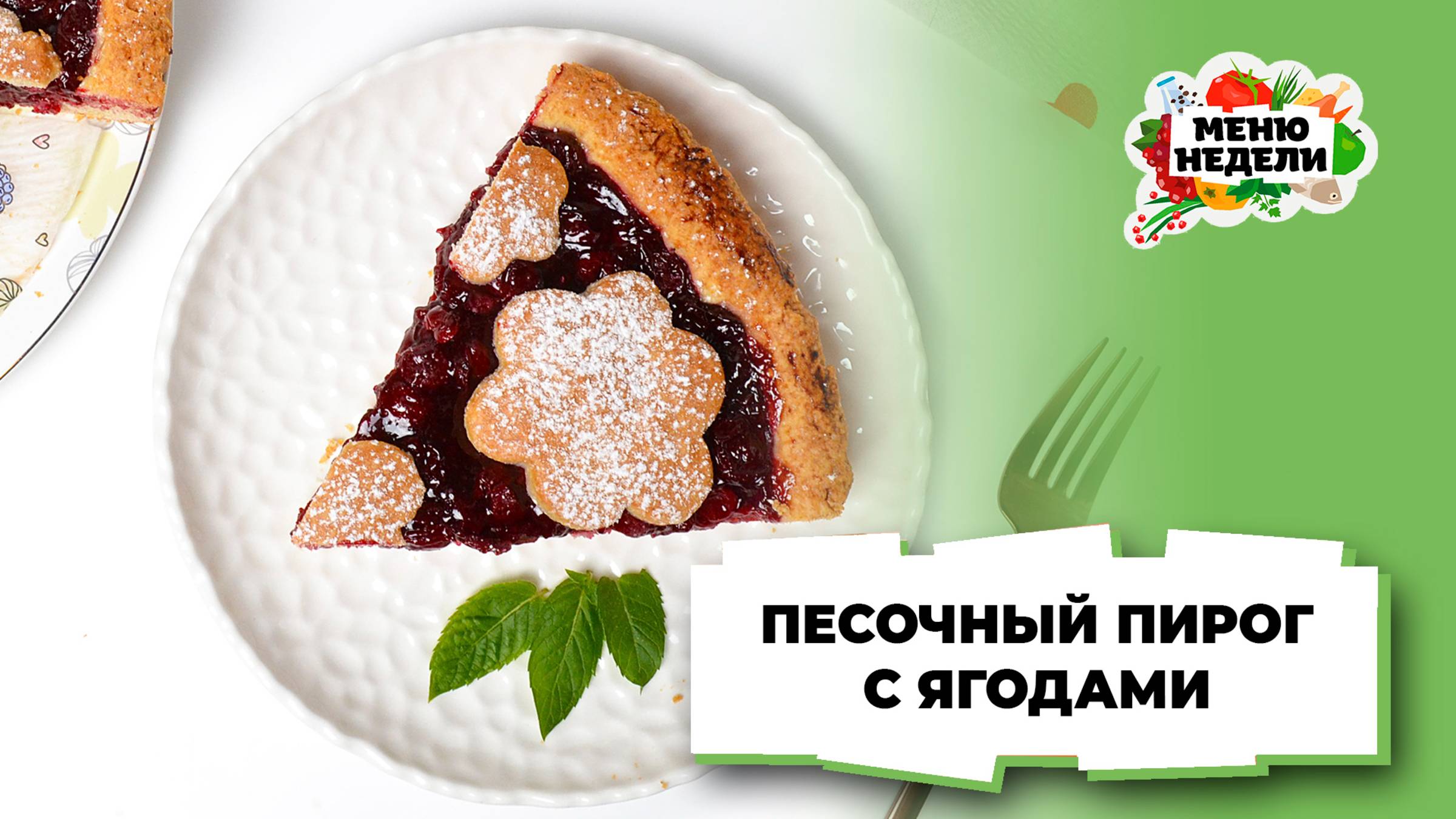 💥Песочный пирог с ягодами | Меню недели | Кулинарная школа смотреть онлайн