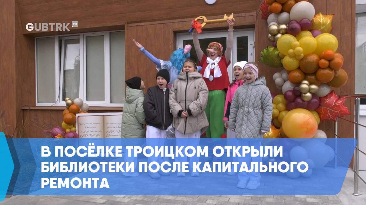 В посёлке Троицком открыли библиотеки после капитального ремонта смотреть онлайн