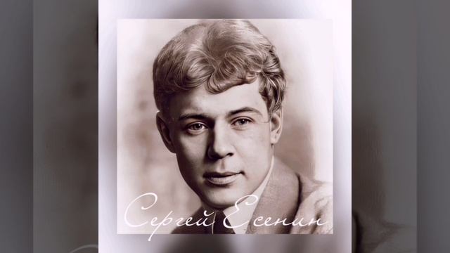 Есенин - Ты запой мне ту песню, что прежде смотреть онлайн
