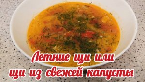 Щи из свежей капусты. Как приготовить щи из свежей капусты. #щи