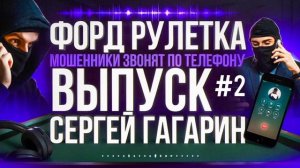 ФРОД РУЛЕТКА / ПЕРЕХВАТЫВАЕМ МОШЕННИКОВ НА СЕБЯ / МОШЕННИКИ ЗВОНЯТ ПО ТЕЛЕФОНУ / СЕРГЕЙ ГАГАРИН