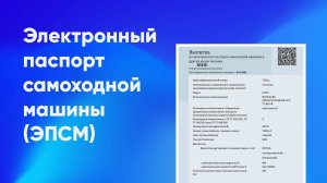 Как получить электронный паспорт самоходной машины (ЭПСМ)
