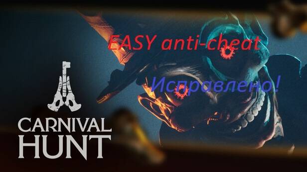 Carnival Hunt установка анти-чит исправление