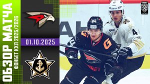 АВАНГАРД – АДМИРАЛ | Обзор матча Фонбет КХЛ сезон 2025/2026 | 01.10.2025