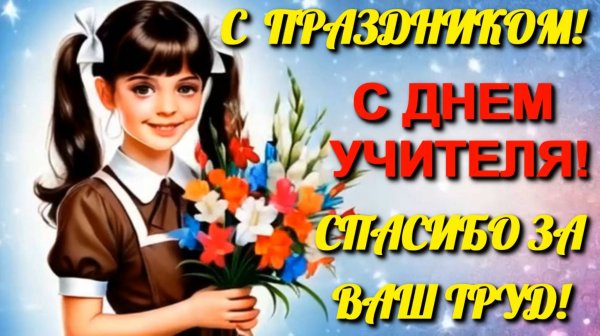 Красивое музыкальное поздравление с Днем учителя!