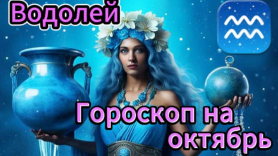 Водолей! Гороскоп на октябрь 2025 года! смотреть онлайн