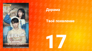 Твоё появление 17 серия
