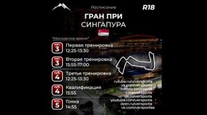 Расписание 18 этапа 2025 года! Сингапур! 03 - 05 октября 2025