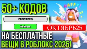 Рабочие Промокоды Роблокс ОКТЯБРЬ 2025! Промокоды на Вещи и Робуксы ROBLOX