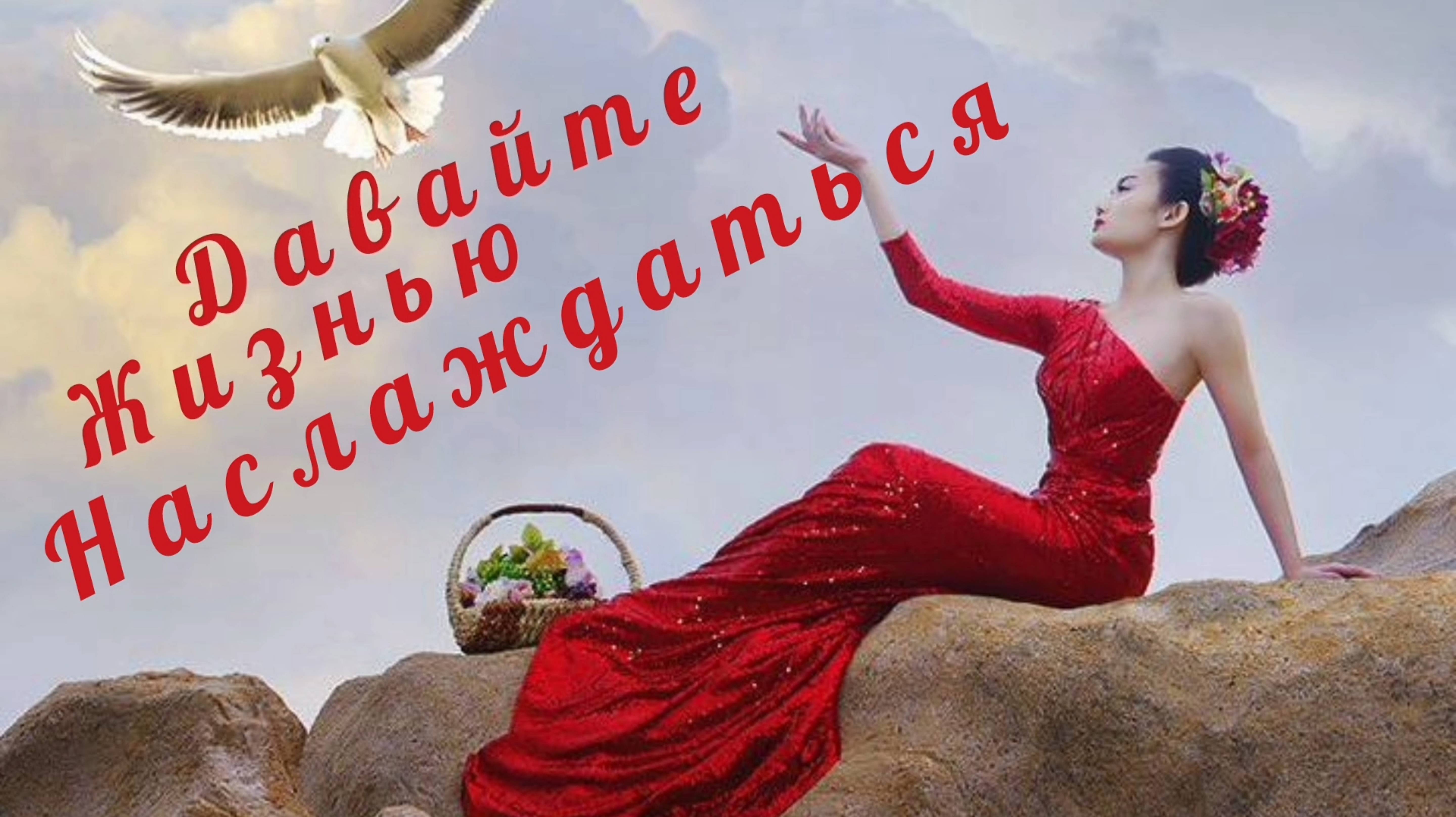 ДАВАЙТЕ ЖИЗНЬЮ НАСЛАЖДАТЬСЯ❤