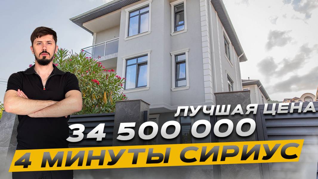 ДОМ В СОЧИ В 4 МИНУТАХ ОТ ЖК ФРУКТЫ!!!! АКЦИЯ 34 500 000 (153 за м²) смотреть онлайн