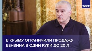 В Крыму ограничили продажу бензина в одни руки до 20 л