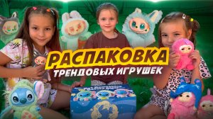 РАСПАКОВКА ТРЕНДОВЫХ ИГРУШЕК🤩